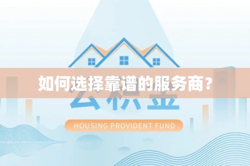 龙泉如何选择靠谱的服务商？