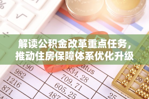 龙泉解读公积金改革重点任务，推动住房保障体系优化升级