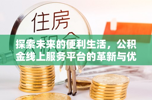 龙泉探索未来的便利生活，公积金线上服务平台的革新与优势