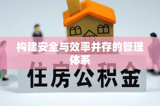 龙泉构建安全与效率并存的管理体系
