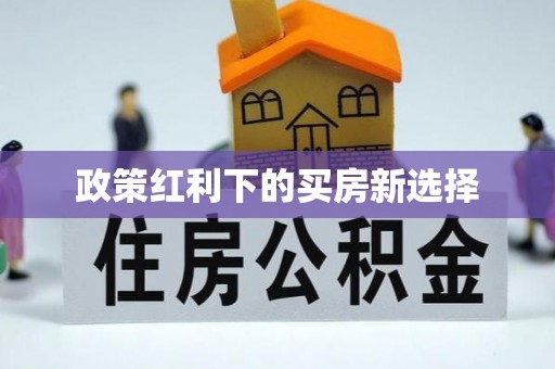 龙泉政策红利下的买房新选择