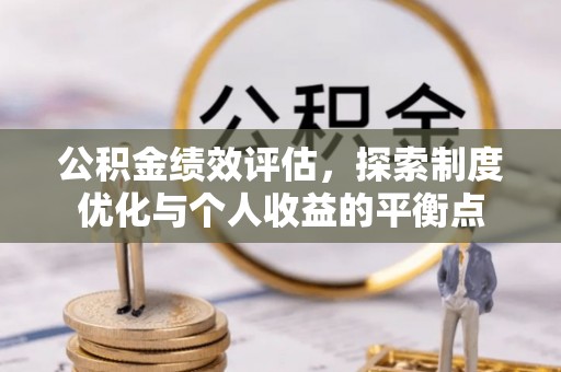 龙泉公积金绩效评估，探索制度优化与个人收益的平衡点
