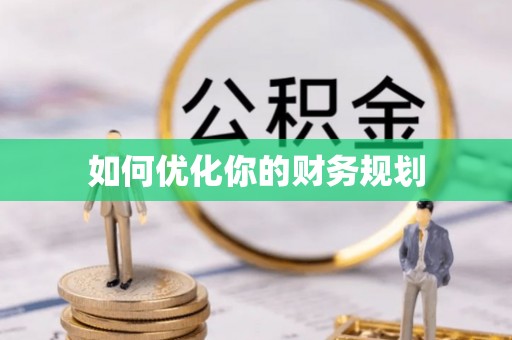 龙泉如何优化你的财务规划