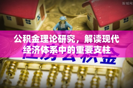 龙泉公积金理论研究，解读现代经济体系中的重要支柱