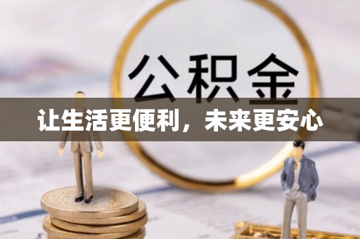 龙泉让生活更便利，未来更安心