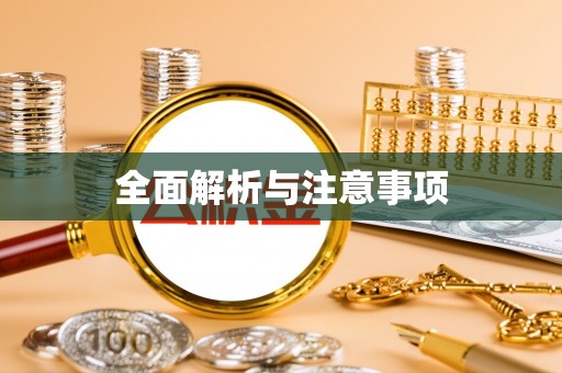 龙泉全面解析与注意事项