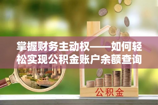 龙泉掌握财务主动权——如何轻松实现公积金账户余额查询
