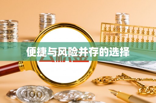 龙泉便捷与风险并存的选择